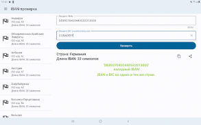 IBAN проверка. Валидация IBAN screenshot 22
