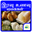 Dinner Recipes & Tips in Tamil Icon