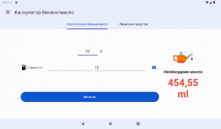 Калкулатор бензин/масло screenshot 12