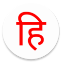 Just Hindi Keyboard Icon