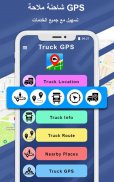 شاحنة GPS - الملاحة ، الاتجاهات ، مكتشف الطريق screenshot 3