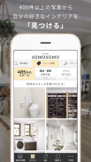 すむすむ - 住まいとくらしの情報・アイディアをお届け screenshot 1
