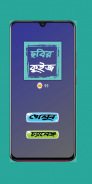 ছবির কুইজ - বাংলায় Picture Quiz screenshot 1