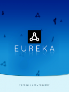 Eureka – Тренировки мозга screenshot 0