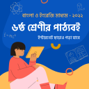 Class 6 Books ৬ষ্ঠ শ্রেণীর বই