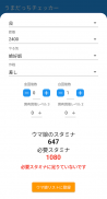 うまだっちチェッカー - ウマ娘必要スタミナチェッカー - screenshot 6