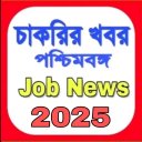 চাকরির খবর-Job News (WB)