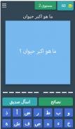 احزر الاجوبة screenshot 14