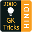 GK Tricks Hindi 2018