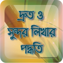 সুন্দর হাতের লেখা - Beautiful Hand Writing Icon