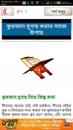 quran sharif bangla memories কুরআন মুখস্থর উপায় screenshot 0