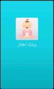 پزشک اطفال Farsi Pediatrician screenshot 0