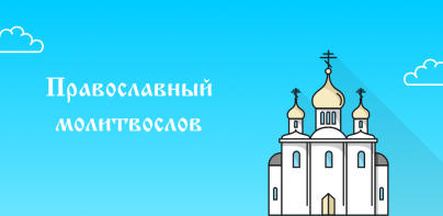 Православный Молитвослов