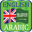 القاموس العربية الإنجليزية