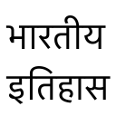 History of India in Hindi