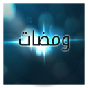 ومضات Icon