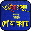 আইনে রাসূল সাঃ দোয়া অধ্যায় বই Icon