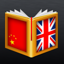 中国<>英语词典 Icon