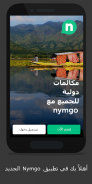 تطبيق مكالمات ومحادثات دولية حصري اون لاين :Nymgo screenshot 1