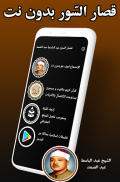 عبد الباسط قصار السور بدون نت screenshot 5