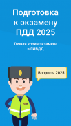 Экзамен ПДД 2025: билеты screenshot 10