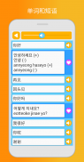 学韩语 | 说韩语 screenshot 5