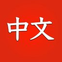 学习中文初学者 Learn Chinese for beginners Icon