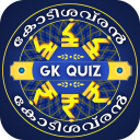 Malayalam Quiz :  Malayalam GK