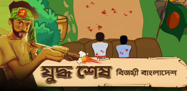 Bijoy 71 hearts of heroes screenshot 2