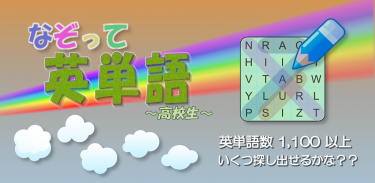 なぞって英単語(高校生) ～ ワードサーチで覚える ～ screenshot 2