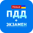 ПДД+Экзамен Украина - 2019