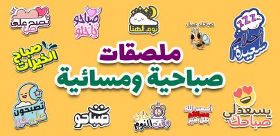 ملصقات صباح الخير WASticker