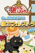 本日開店猫カフェレストラン　～楽しいお店経営ゲーム～ screenshot 0