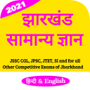 Jharkhand GK for JSSC ,JPSC