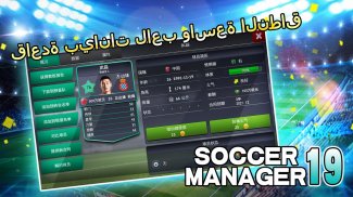 Soccer Manager 2019 - SE/مدرب كرة القدم 2019 screenshot 7