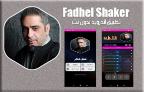 فضل شاكر 2020 بدون نت | fadhel shaker screenshot 1