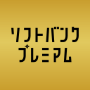 ソフトバンクプレミアム Icon
