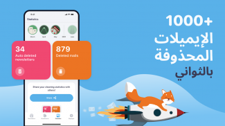 منظف البريد المزعج - Cleanfox screenshot 0
