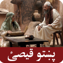 Prophets Stories in Pashto