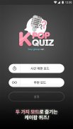 KPOP QUIZ:남자아이돌 (케이팝 퀴즈) screenshot 0