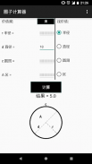 圈子计算器 screenshot 3