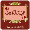 Ayatul Kursi with Translation & Blessing in mp3