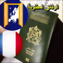 وثائق تأشيرة شنغن فرنسية (المغرب) Icon