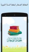 الحفاظ الصغار screenshot 0