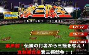本格野球ゲーム・奪三振王 - 無料の人気野球ゲームアプリ screenshot 2