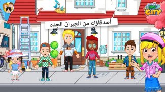 My City : منزل صديقي screenshot 7