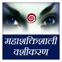 Mahashaktishali Vashikaran