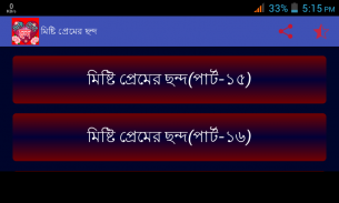 মিষ্টি প্রেমের ছন্দ screenshot 1