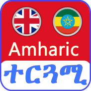 English Amharic Translator screenshot 1