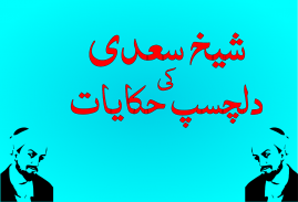 Dilchasp Hakayat-e-Sheikh Saadi(Quotes-Batain) screenshot 7